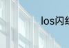 los闪红灯怎么解决