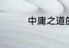 中庸之道的理论基础是啥