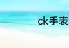 ck手表算什么档次的