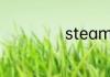 steam库存显示多