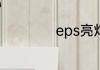 eps亮灯是什么意思
