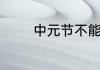 中元节不能做的事情有哪些