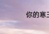 你的寒王是什么意思