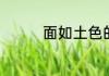 面如土色的近义词有哪些