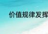 价值规律发挥作用的表现形式有