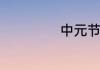 中元节代表啥意思