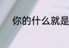 你的什么就是我的晴天是什么歌