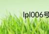 lpl006号选手什么意思