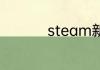 steam新人怎么加好友