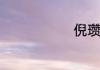倪瓒怎么读音