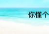 你懂个der什么意思