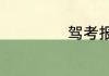 驾考报名费多少钱