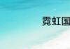 霓虹国人是哪国人