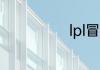 lpl冒泡赛是什么