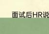 面试后HR说等通知是什么意思