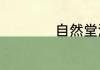 自然堂洗面奶哪款好