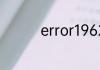 error1962能一键解决吗