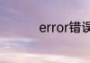error错误出现怎么解决