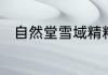 自然堂雪域精粹系列适合什么肤质