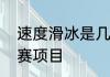 速度滑冰是几年被列为冬奥会正式比赛项目