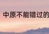 中原不能错过的精品旅游景区有哪些