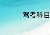 驾考科目四多少分及格
