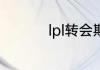 lpl转会期什么时候开始