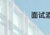 面试酒店前厅接待