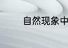 自然现象中社会现象有哪些