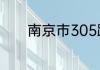 南京市305路公交车行驶站点