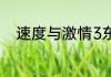 速度与激情3东京漂移演员表介绍