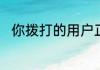 你拨打的用户正忙是指的什么意思