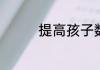 提高孩子数学成绩的办法