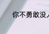 你不勇敢没人替你坚强的歌词