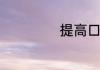 提高口才沟通技巧