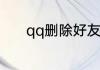 qq删除好友怎么恢复火花天数
