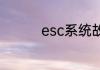 esc系统故障是什么意思
