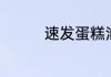 速发蛋糕油属于什么类别