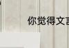 你觉得文言文有哪些特点