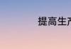 提高生产效率的方法