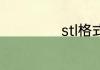 stl格式用什么打开