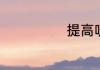 提高听力的方法