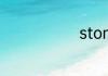 stomp怎么读