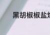 黑胡椒椒盐烤贝贝瓜做法介绍