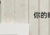 你的暗号是什么