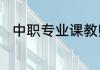 中职专业课教师资格证考什么内容