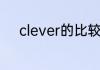 clever的比较级与最高级是什么