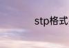 stp格式要用什么打开