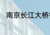 南京长江大桥铁路桥全长约多少米