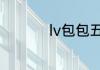 lv包包五金掉色保修吗